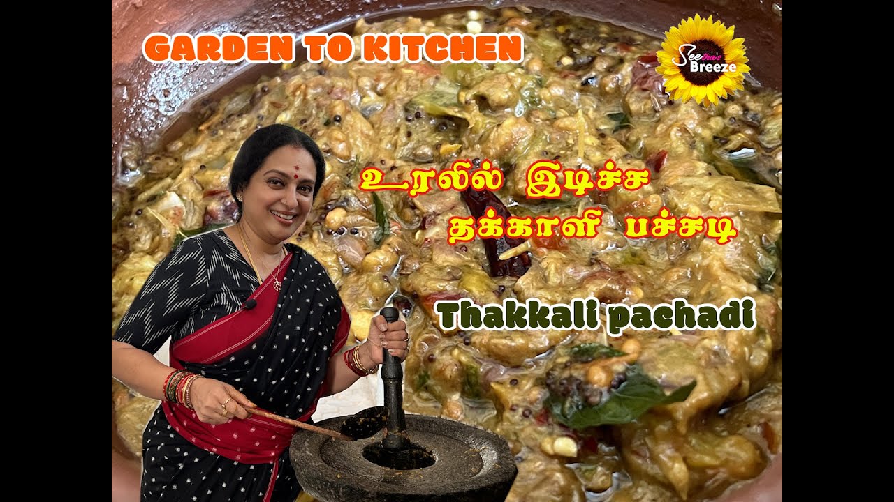 THAKKALI PACHADI | GARDEN TO KITCHEN