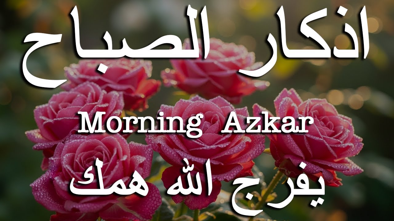 اذكار الصباح بصوت يريح قلبك راحه نفسيه💚حصن نفسك وبيتك من الشيطان علاء عقل Morning adhkar