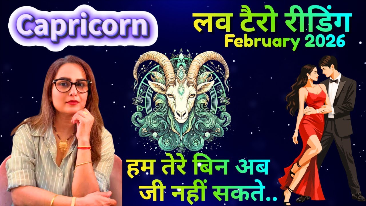 🔱🕉️🧿 Capricorn ♑️ राशि❤️के लिए💫⌛️👩‍❤️‍👨💋February 2026 का  LOVE टैरो रीडिंग  ♾️💝✨By: Menkka Karwwaal