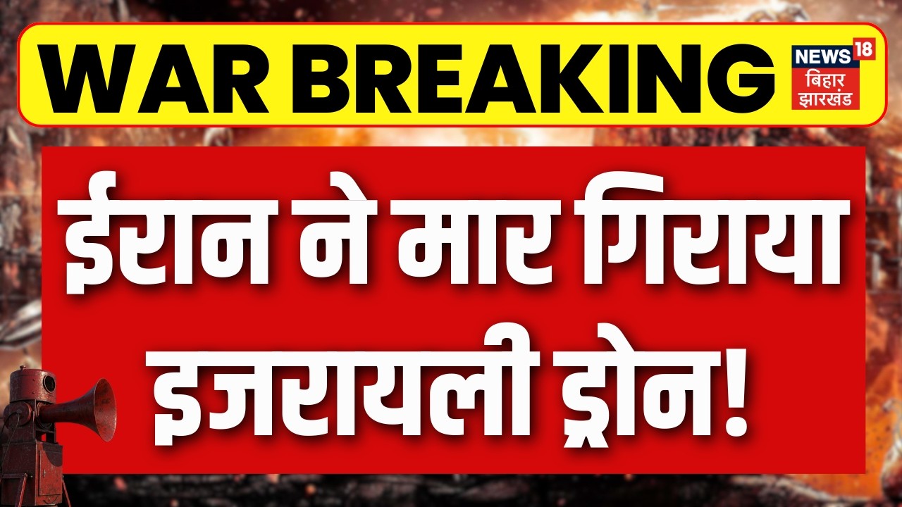 Iran America War : ईरान ने मार गिराया इजरायली ड्रोन! | Israel Attack on Iran | Breaking News | N18G
