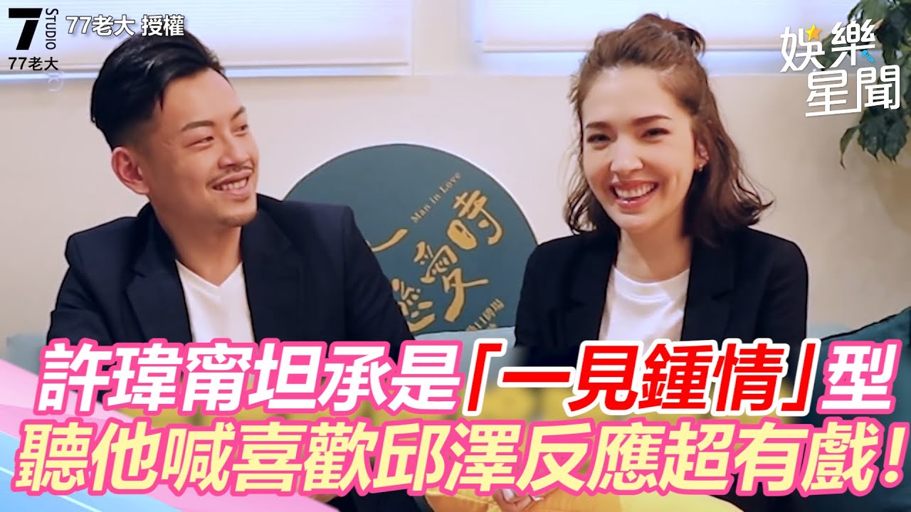 許瑋甯坦承是「一見鍾情」型　聽他喊喜歡邱澤反應超有戲！@setn
