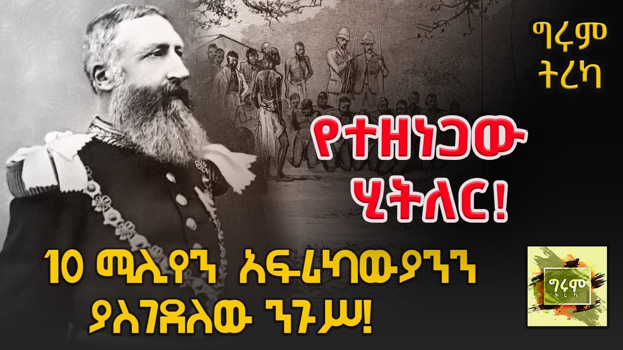 ግሩም ትረካ - አስር ሚሊየን አፍሪካውያንን ያስገደለው የቤልጂየሙ ንጉሥ - King Leopold II - Girum Tereka  @girumtereka