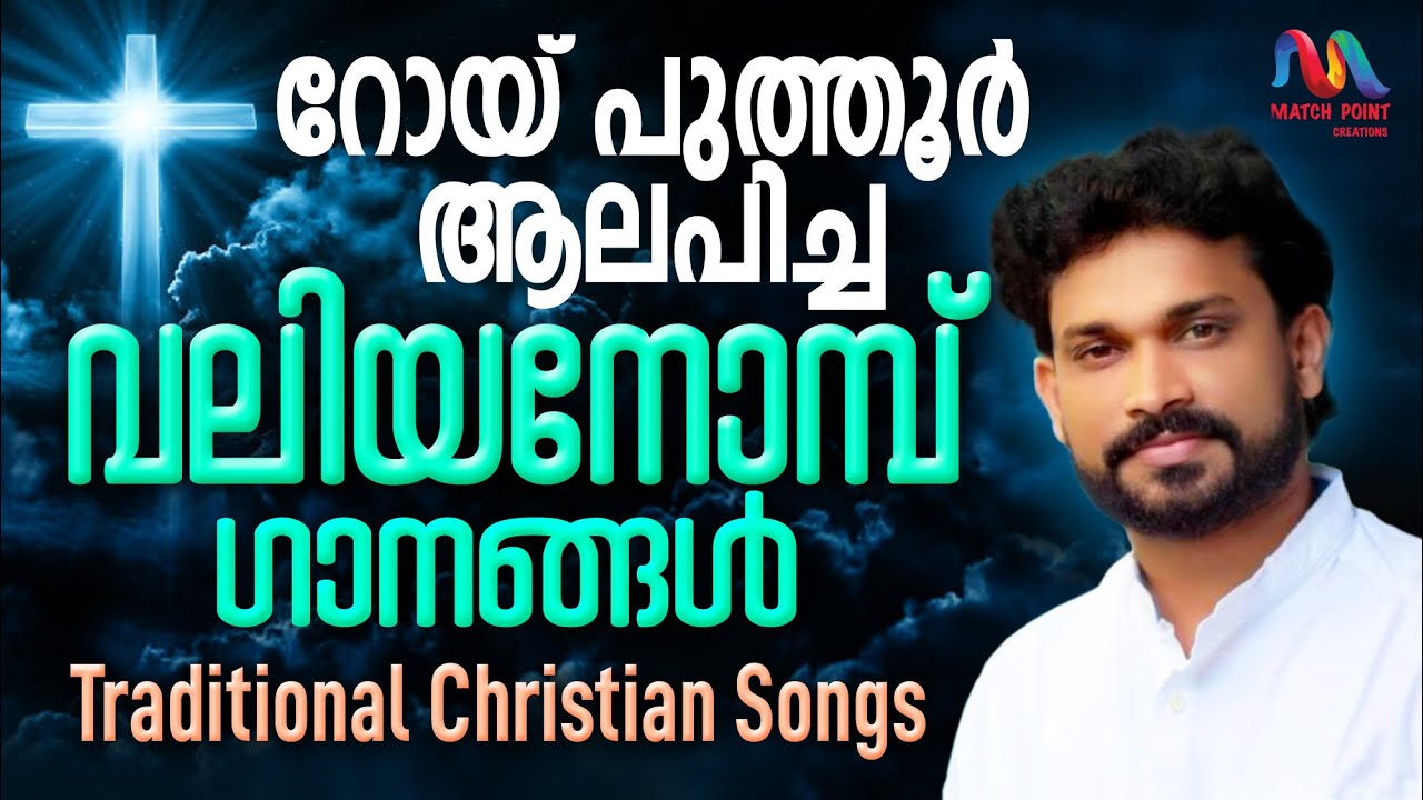 Traditional Great Lent Songs | വലിയ നോമ്പ് ഗാനങ്ങൾ | Passion Week | Roy Puthur | Match Point Faith |