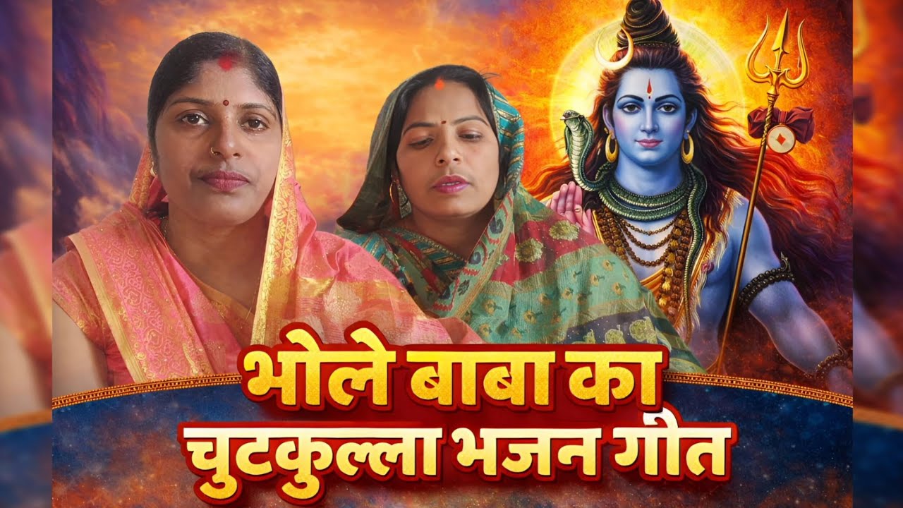 🔱 हंसी भी भक्ति भी – भोले बाबा चुटकुल्ला भजन | Seema Sangeeta | Trending Song