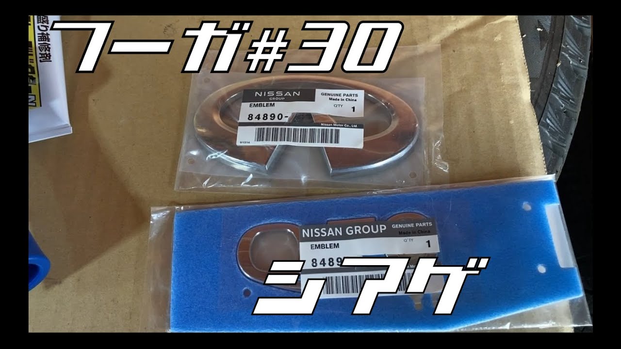 フーガ#30 仕上げ