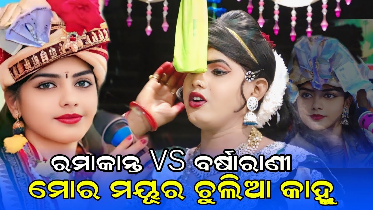 Ramakanta vs barsarani // mor mayura chulia kahnnu // ramakanta radha new bhajan // benjaren danda 