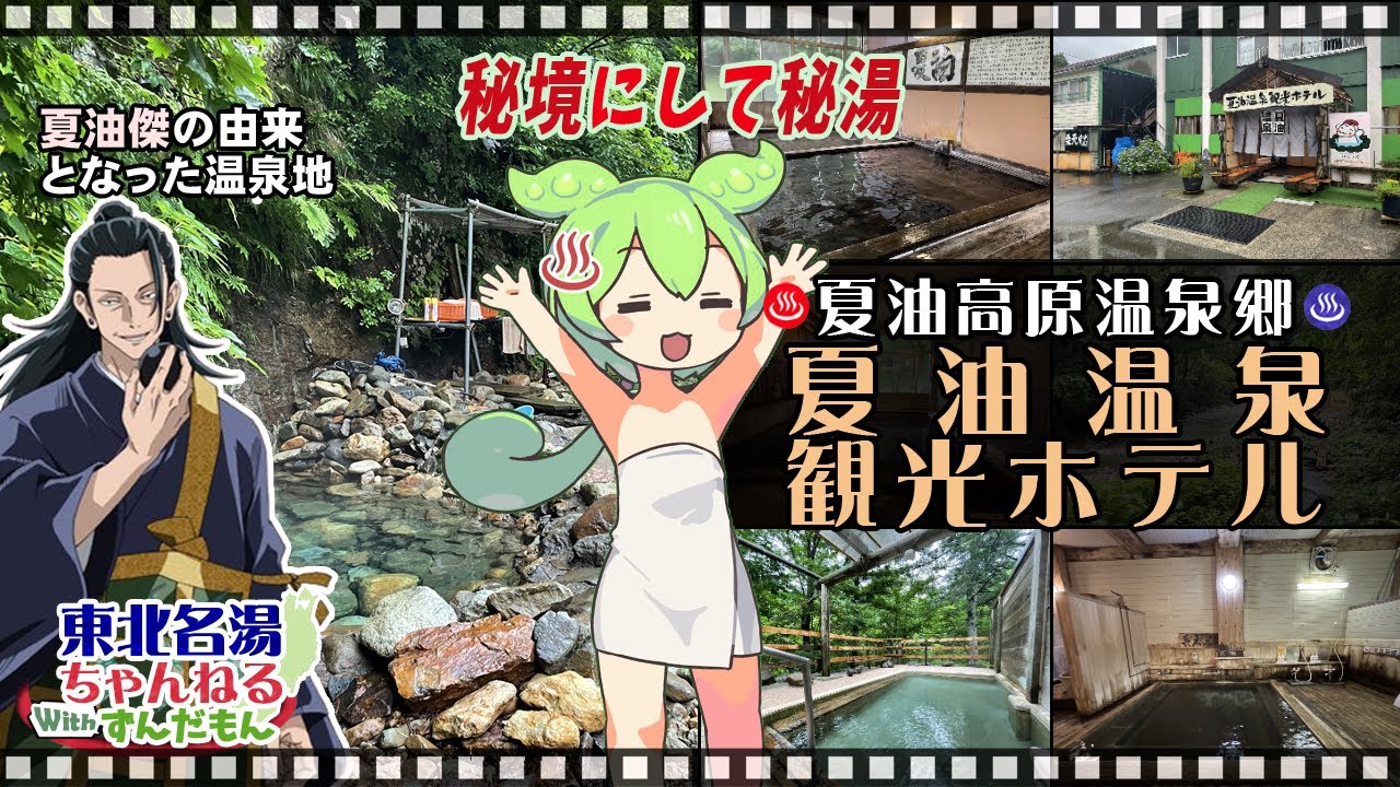 【夏油温泉観光ホテル】《夏油高原温泉郷》岩手県北上市 焼石岳中腹の渓谷にある秘境にして秘湯。古代檜の内湯や、ブナ林に囲まれた露天風呂。そして、渓流から自然湧出する渓流風呂を贅沢に貸切利用！ 冬季は休業