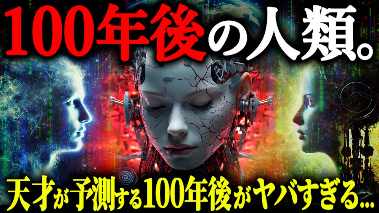 【もうすぐ始まる】100年後、人類は〇〇になる。天才が導き出した変わり果てた世界の姿がヤバすぎる。【都市伝説 100年後の日本 シンギュラリティ】
