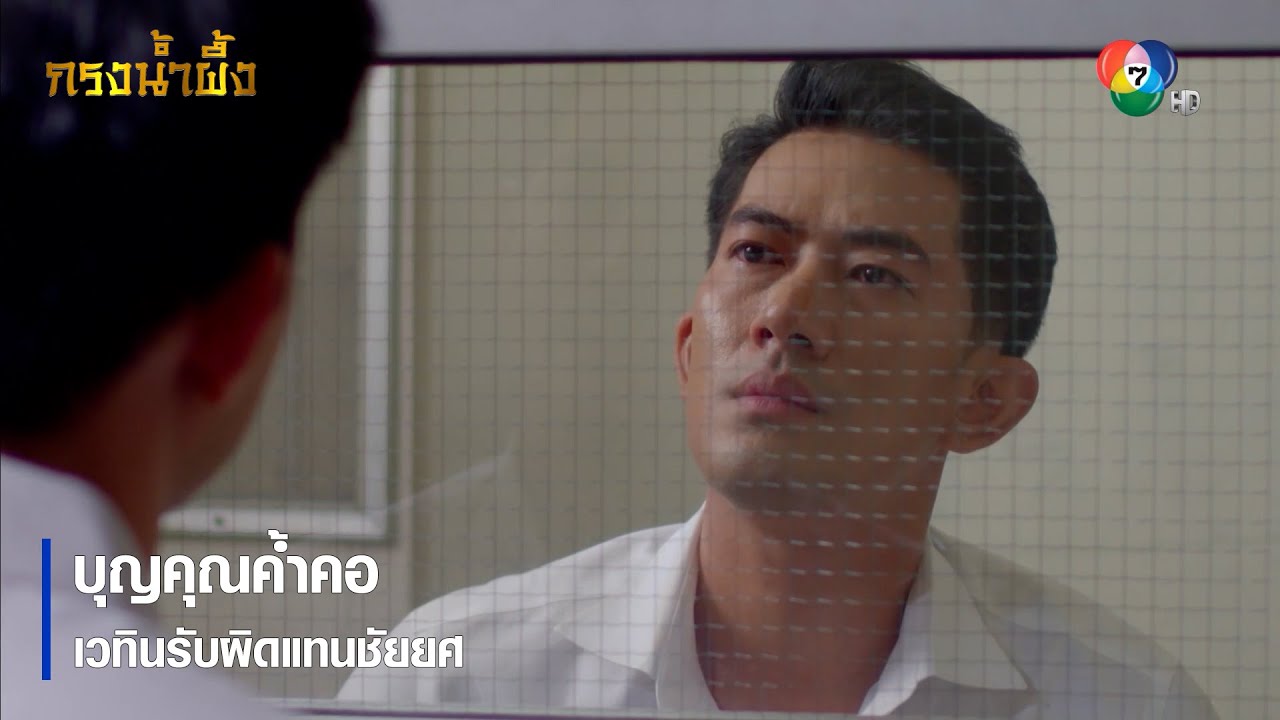 บุญคุณค้ำคอ เวทินรับผิดแทนชัยยศ | ตอกย้ำความสนุก กรงน้ำผึ้ง EP.15 | Ch7HD