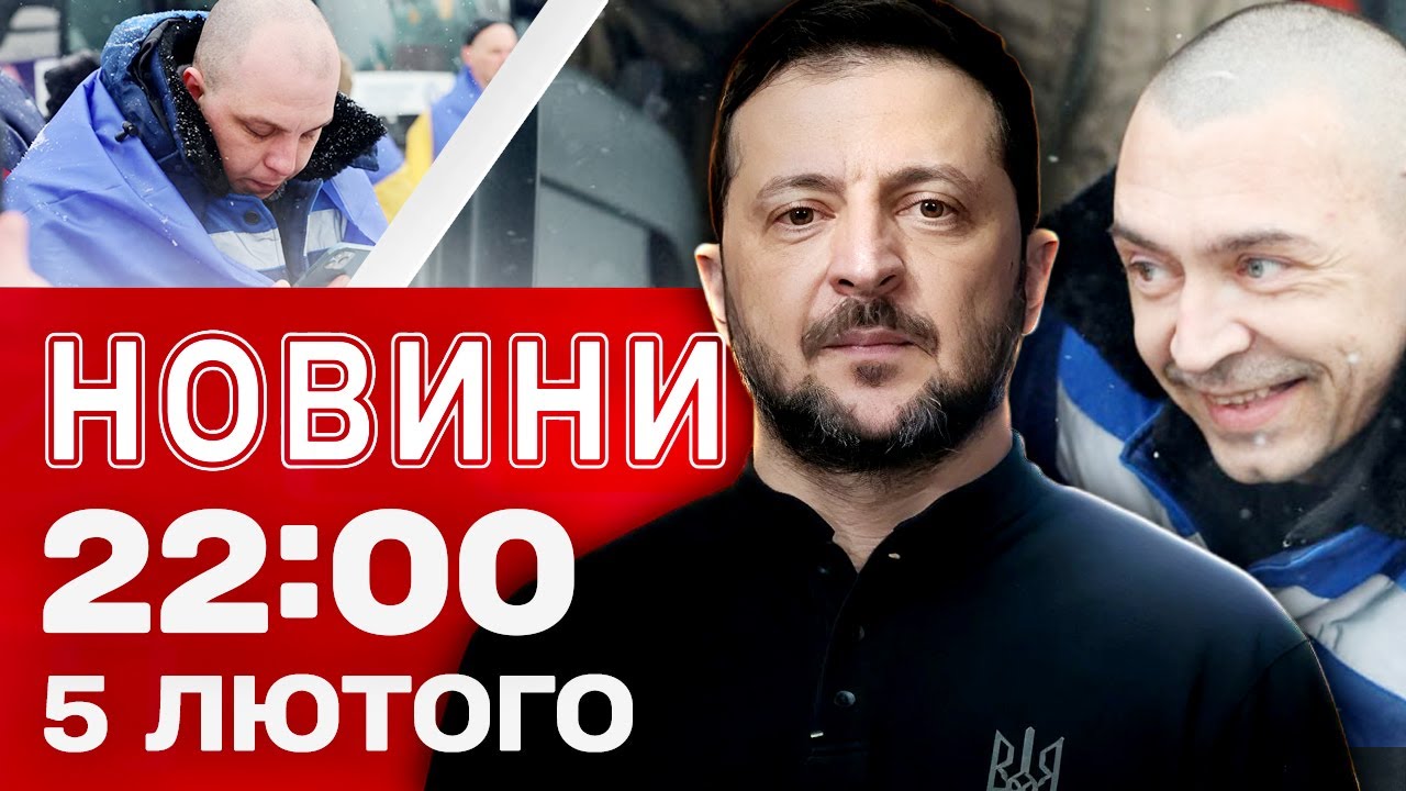 Новини 22:00 5 лютого. ТЕРМІНОВІ ЗАЯВИ Зеленського й Трампа ПІСЛЯ ПЕРЕГОВОРІВ!