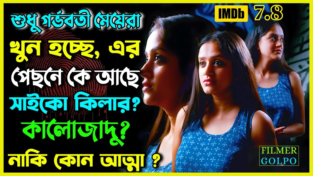 শুধু গর্ভবতী মেয়েরা খুন হচ্ছে পেছনে কে আছে  | Best Suspense Thriller Movie Explained | Movie Review