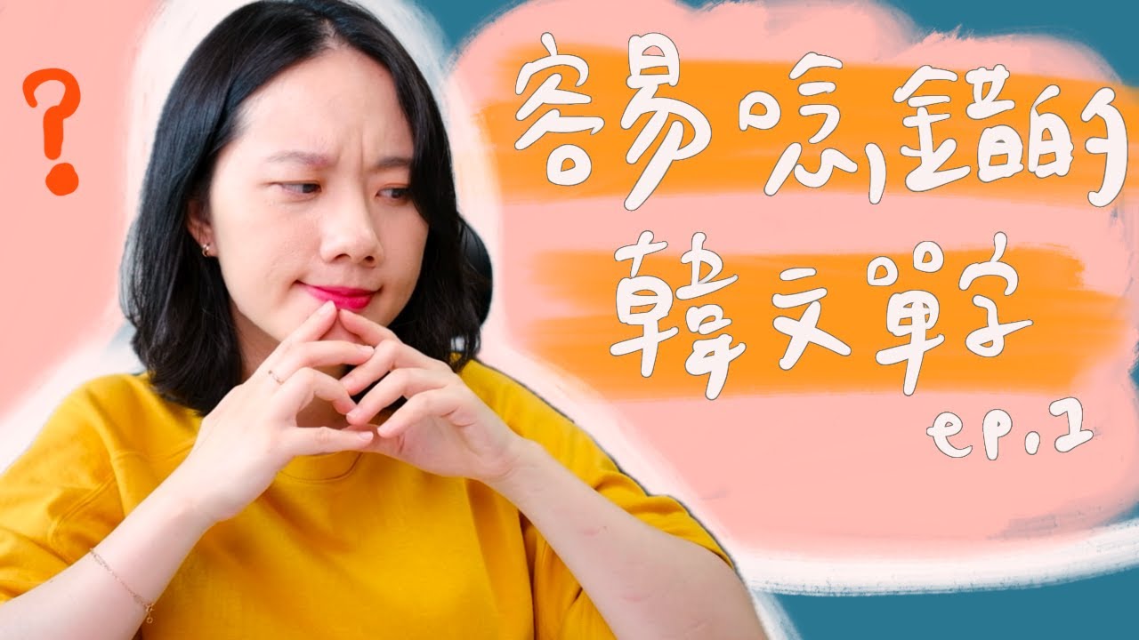 容易唸錯的韓文單字集EP.1