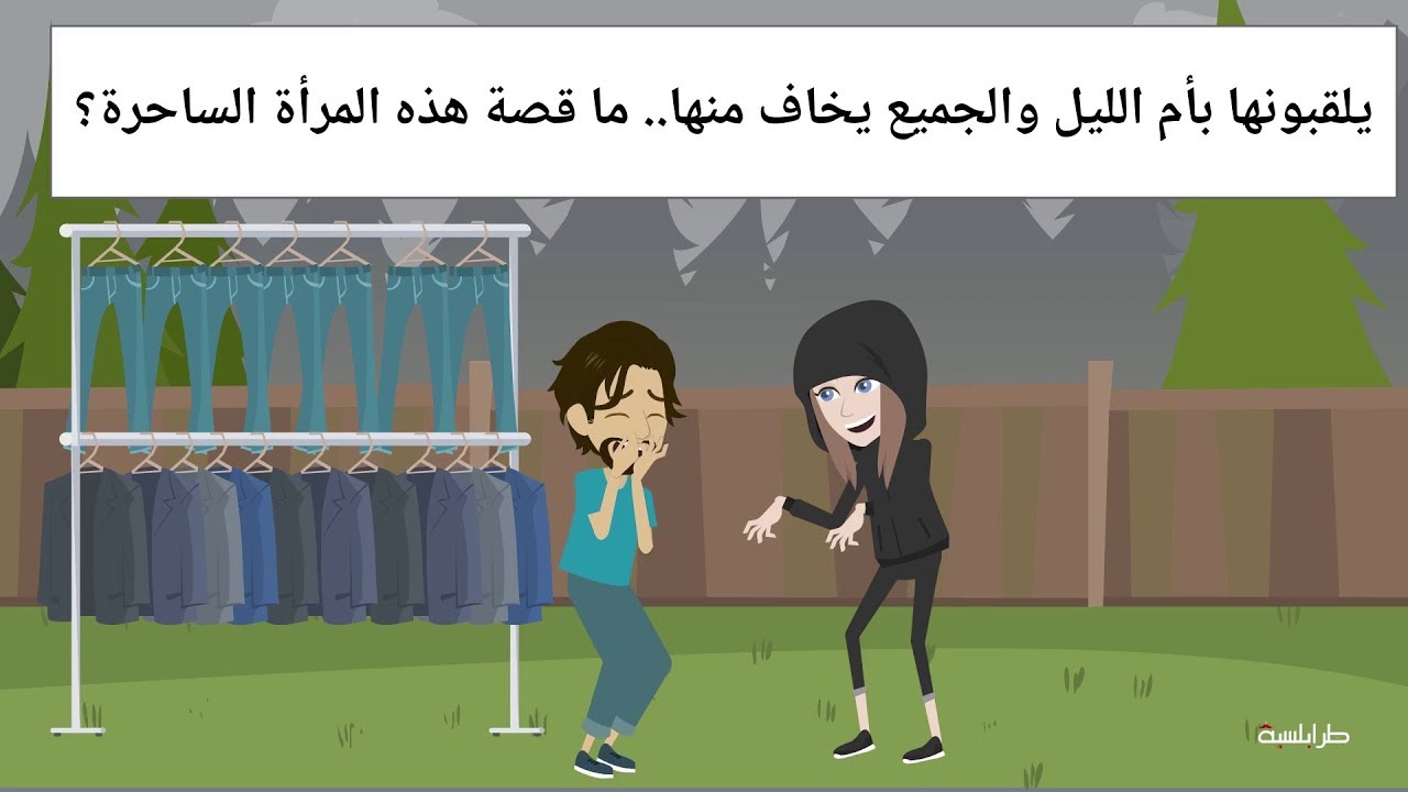 قصة حقيقية: يلقبونها بأم الليل والجميع يخاف منها.. ما قصة هذه الامرأة الساحرة؟