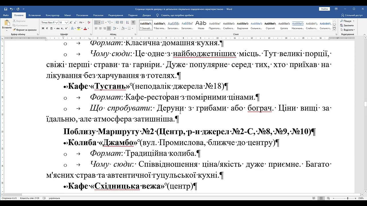 Східниця перелік джеред з іх детальною лікувально оздоровчою характеристикою