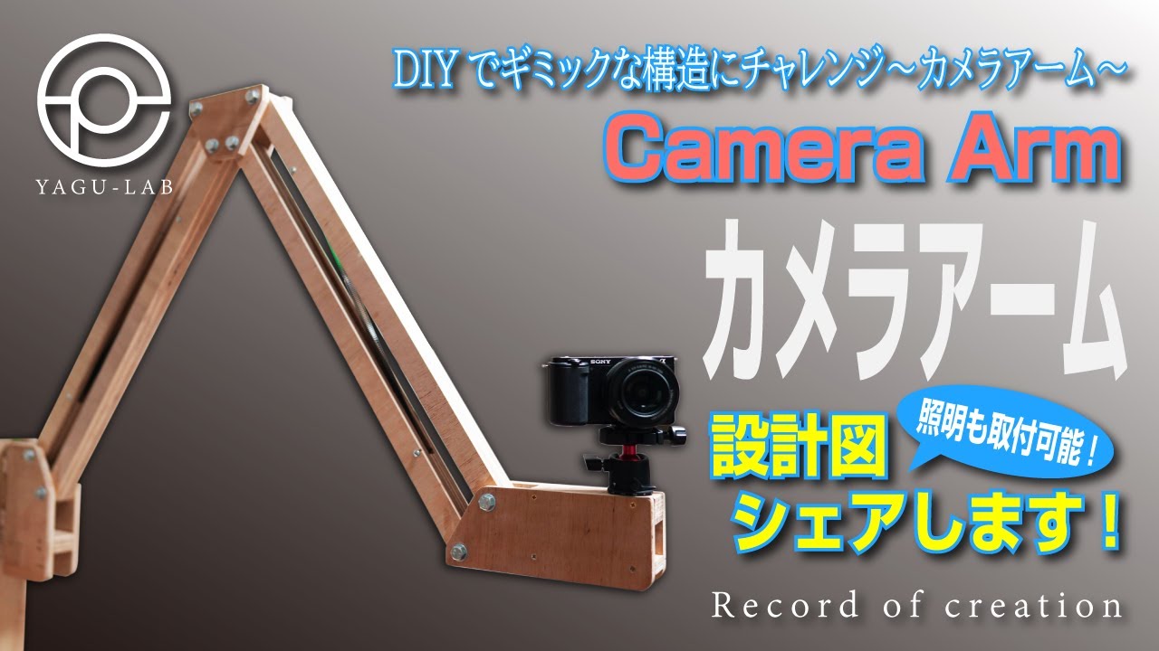 ＃8 DIYでギミックな構造にチャレンジ～カメラアーム～「Camera Arm」