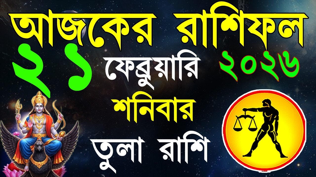 Ajker Rashifal 21Fabruary 2026 | তুলা রাশিফল ২১ফেব্রুয়ারি | Tula Rashi | #ajkerrashifal | Libra 2026