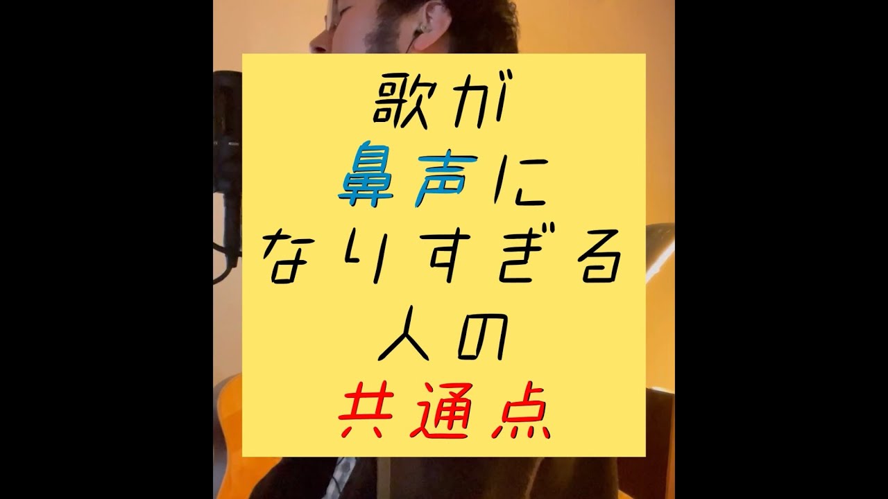 40秒でわかる！歌が鼻声になりすぎる人の共通点
