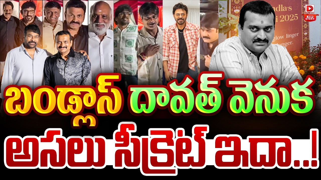 Top Story : బండ్లాస్ దవత్ వెనుక సీక్రెట్..! Secret Behind Bandla Ganesh Diwali Party to Celebrities