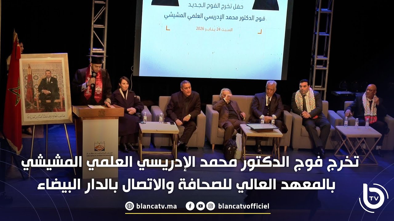 تخرج فوج الدكتور محمد الإدريسي العلمي المشيشي بالمعهد العالي للصحافة والاتصال بالدار البيضاء
