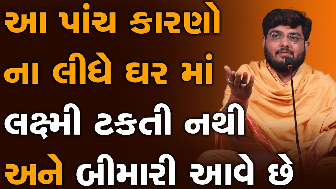 આ પાંચ કારણો ના લીધે ઘર માં લક્ષ્મી ટકતી નથી અને બીમારી આવે છે ~ Naman Maharaj 2023