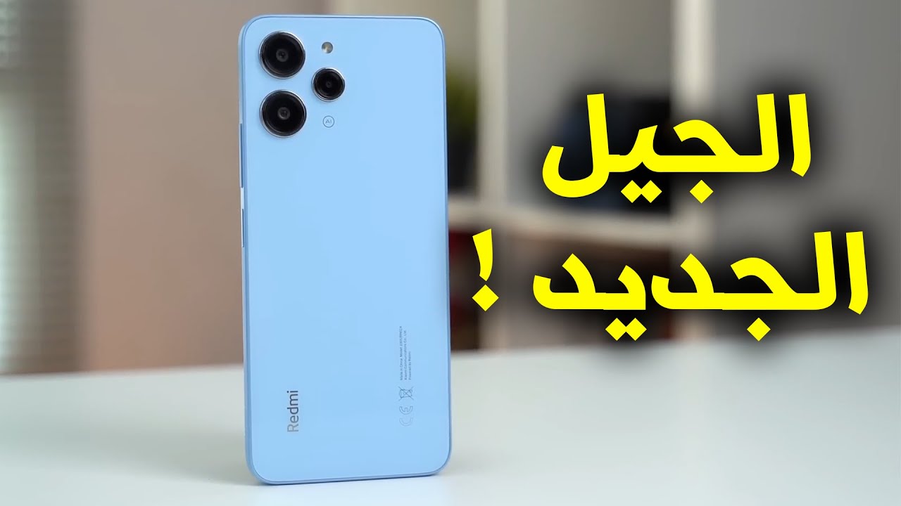 مراجعة Xiaomi Redmi 12 | الجيل الجديد ؟!
