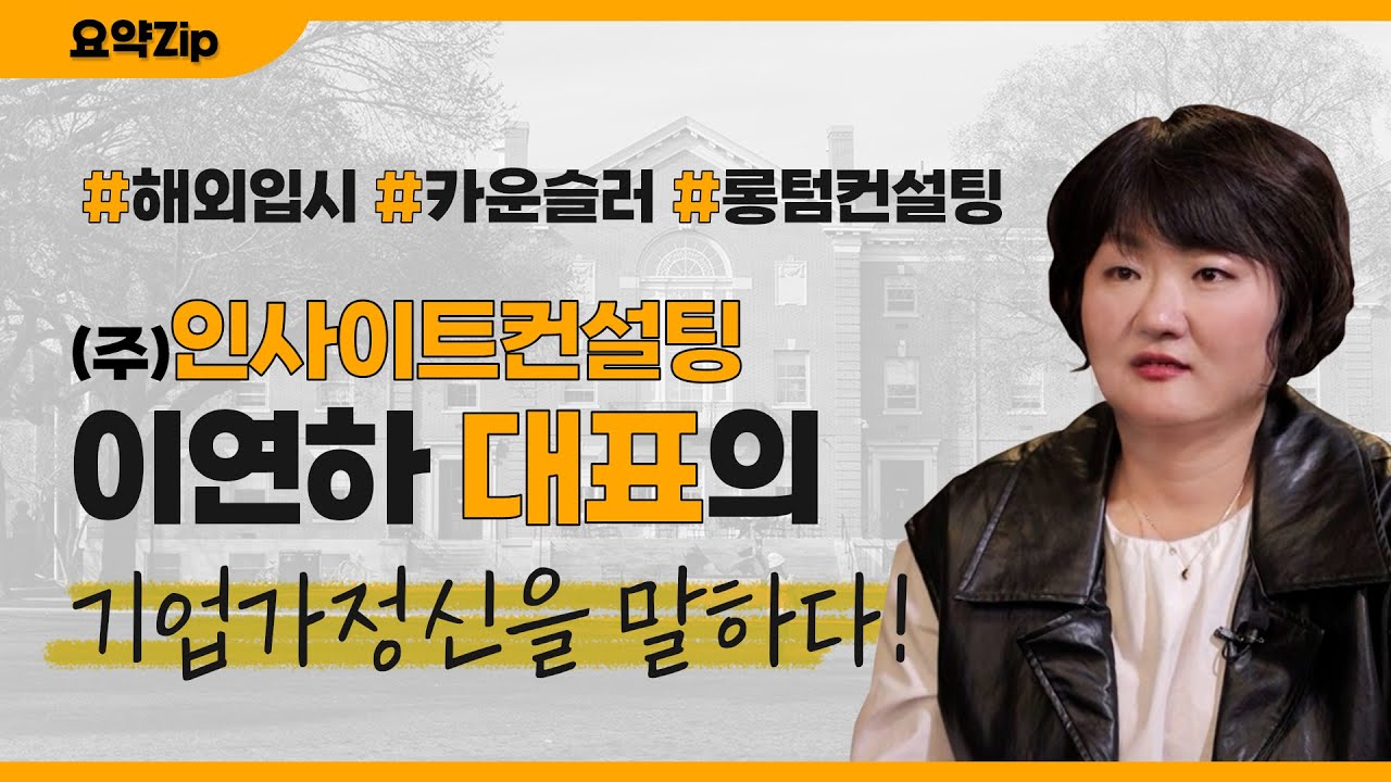 인사이트컨설팅 이연하 대표ㅣ기업가정신을 말하다 요약zip