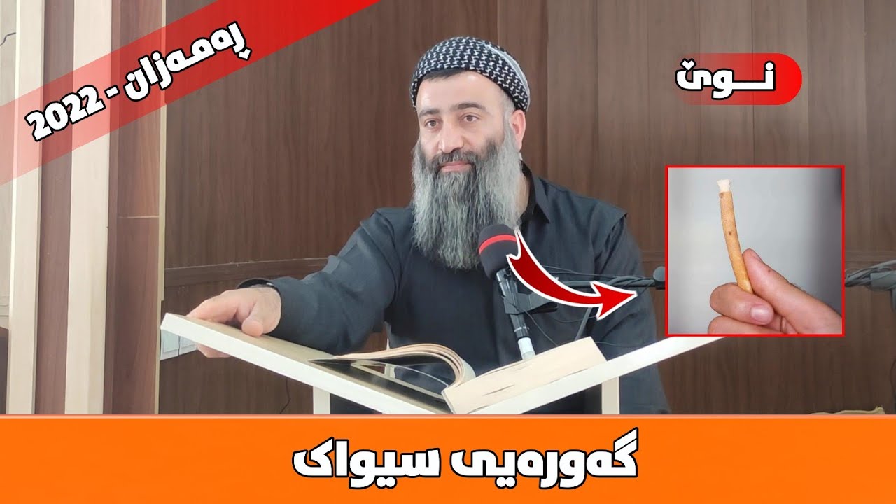 گەورەیی سیواک (بابەتێکی تێر و تەسەل لەسەر سیواک) مامۆستا هەڵۆ mamosta halo