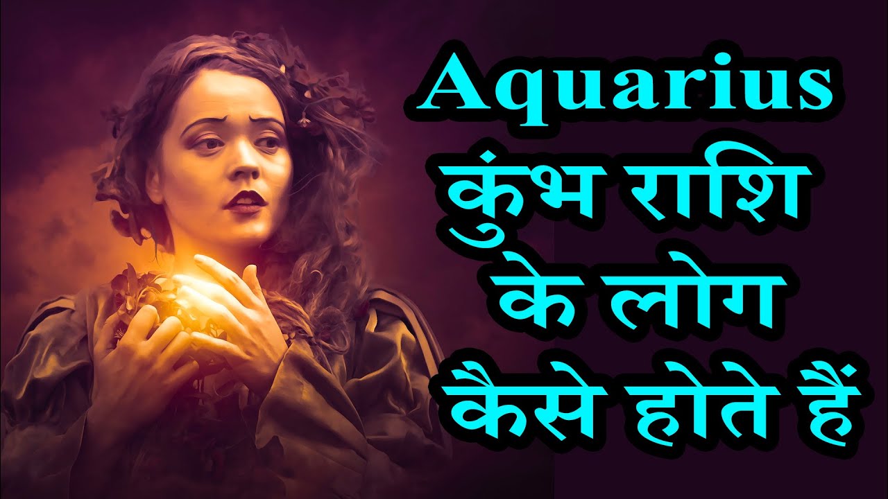 कुंभ राशि के लोग कैसे होते हैं | AstroBing