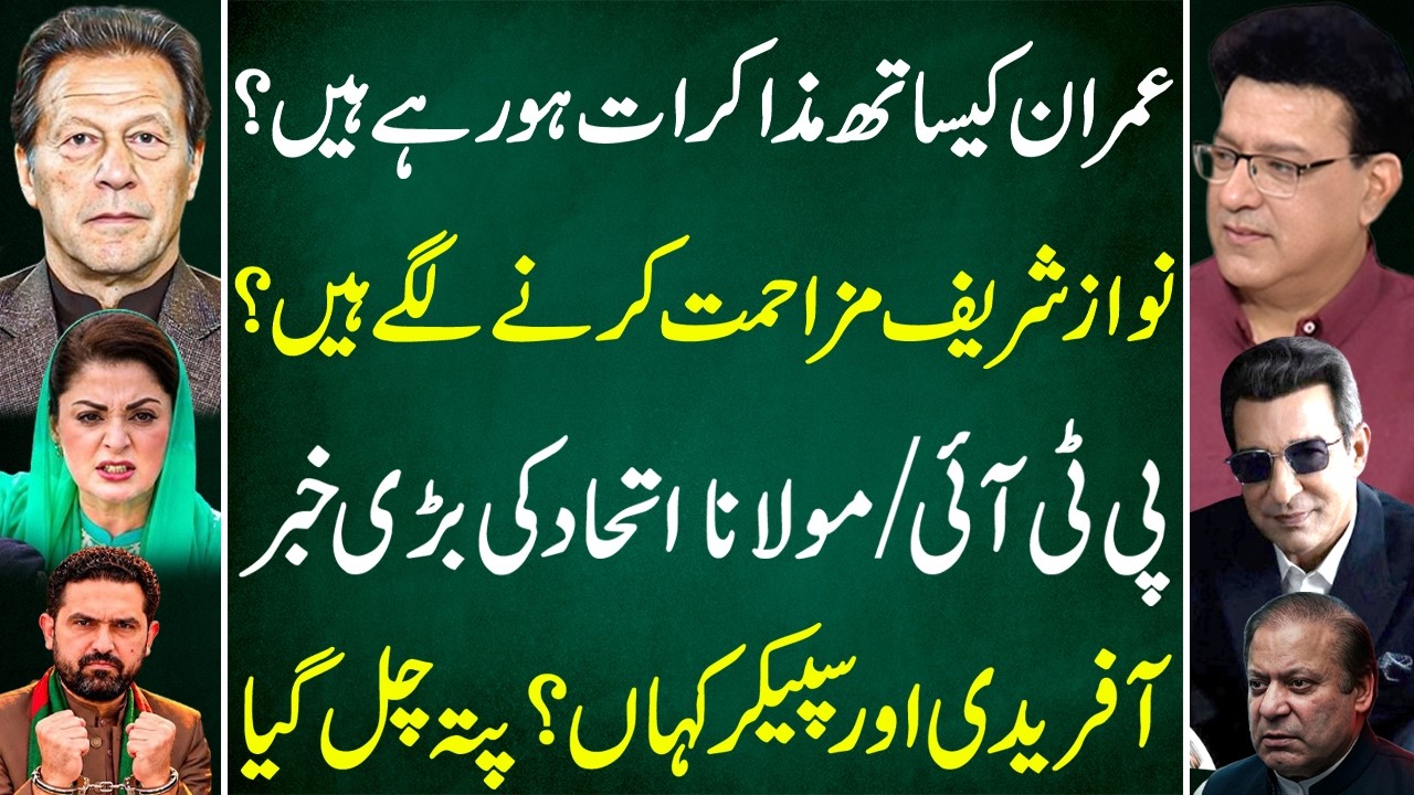 BREAKING: Imran Khan Negotiations? |  Nawaz Sharif Turns to Resistance? | PTI vs JUI | Junaid Saleem