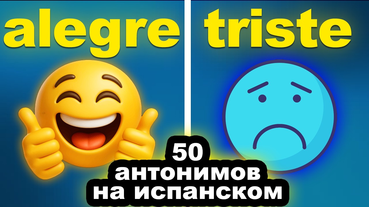 А ВЫ УГАДАЕТЕ АНТОНИМ? ТЕСТ НА ЗНАНИЕ ИСПАНСКИХ АНТОНИМОВ