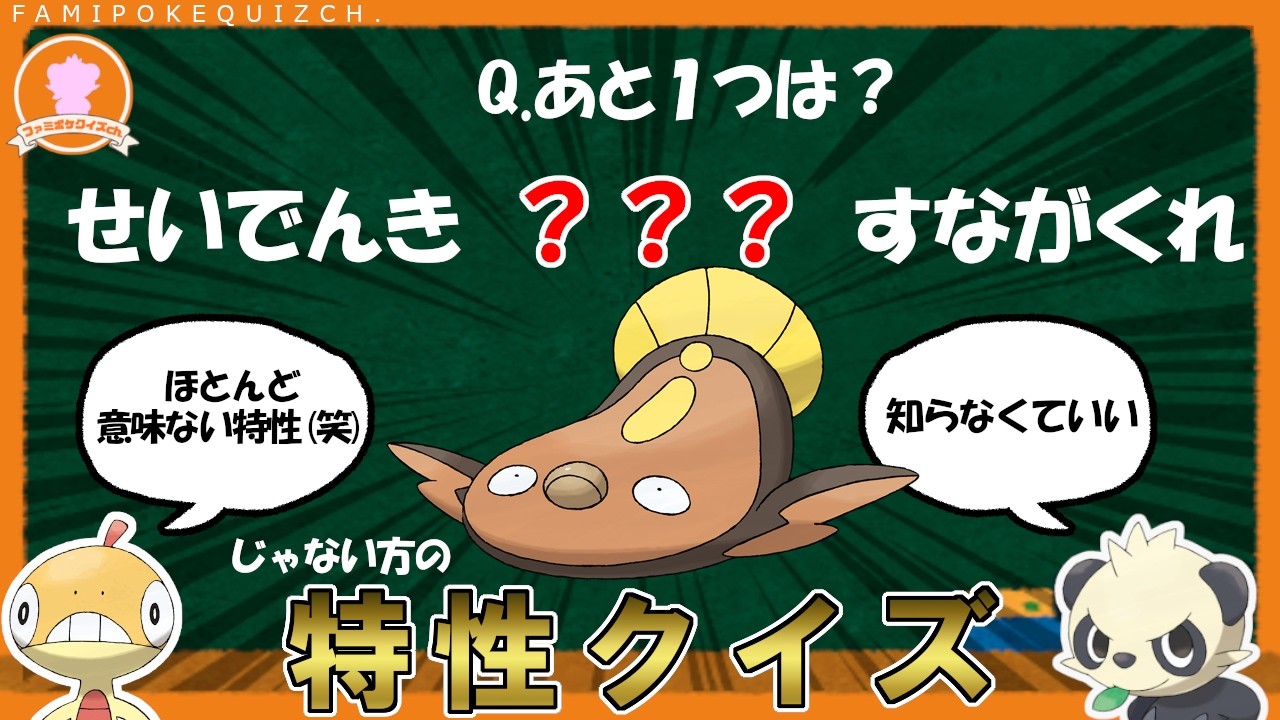 「じゃない方」の特性まで知ってる！？ポケモン特性クイズ(ファミポケクイズch)