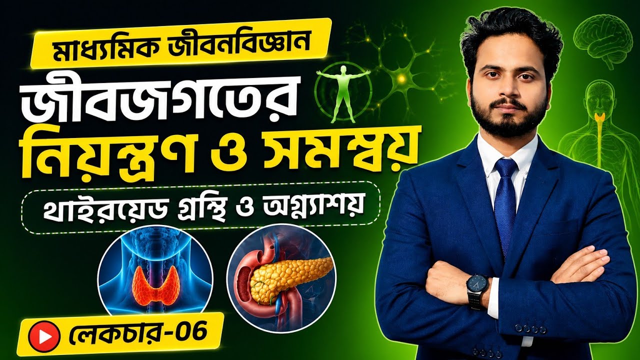 থাইরয়েড গ্রন্থি ও অগ্ন্যাশয় | Class 10 Life Science | Endocrine System Full Explanation| Class 5