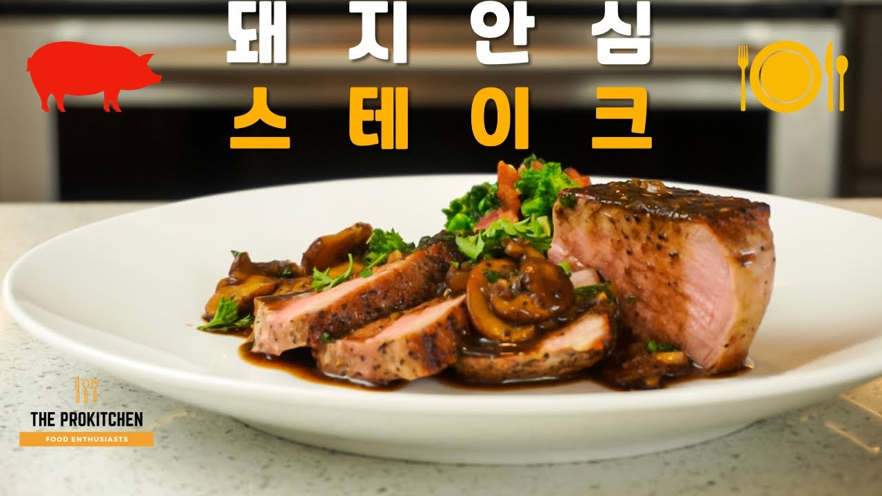 돼지 안심 스테이크 완벽한 조리법