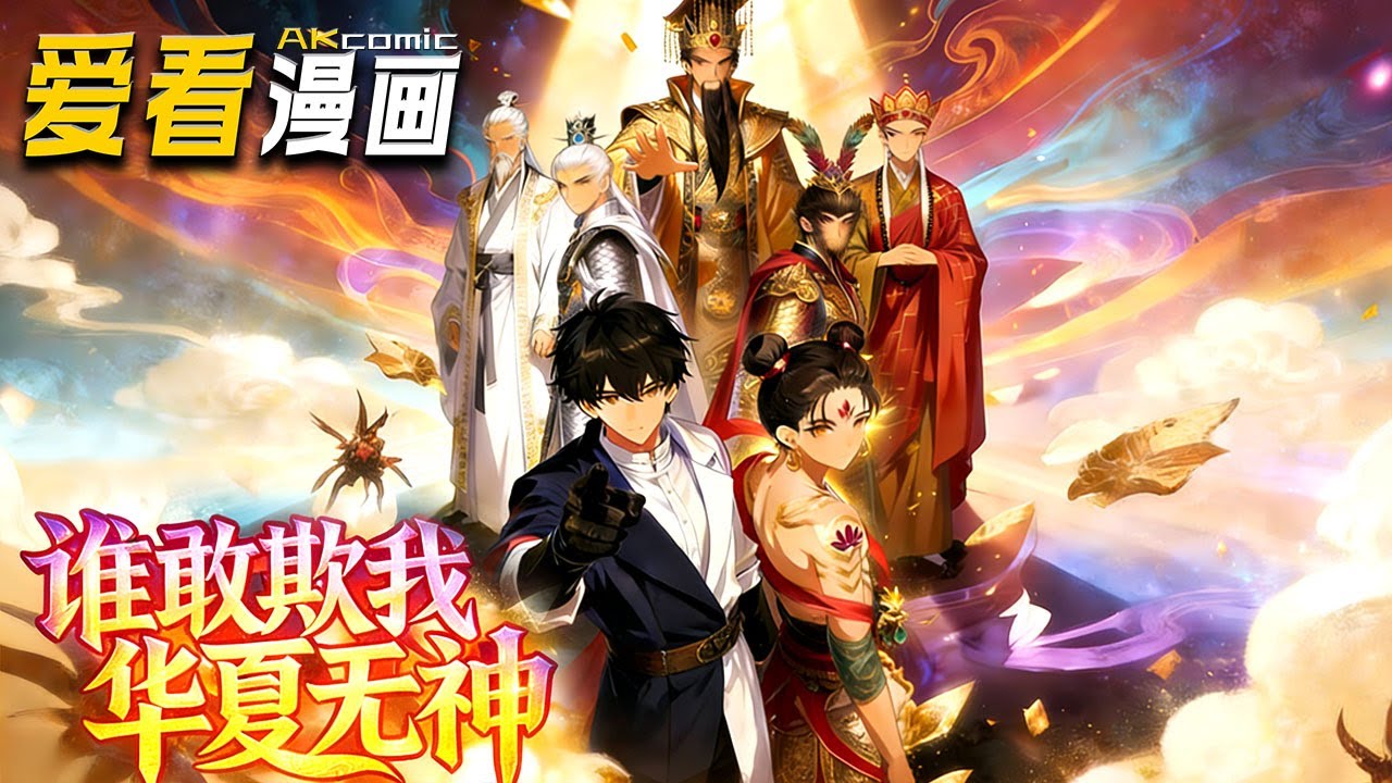 🔥【新番全集来袭】《谁敢欺我华夏无神》神话末世平行世界：华夏无神遭屠戮，连败 99 场将坠黑暗，我召哪吒三太子，终迎反击曙光！#anime #玄幻 #爱看漫画 #animation