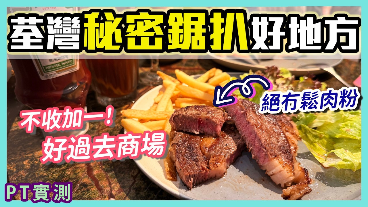 [PT自費食評] 荃灣隱世西餐 全日免收加一服務費！晚市最平$69 牛扒絕不加鬆肉粉｜秘密花園1981咖啡店 Hidden Garden 1981 荃新天地 如心廣場 荃灣西 大會堂