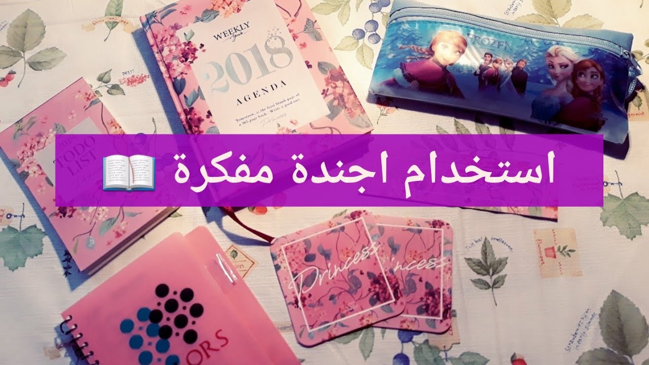 ازاي نستخدم اجندة مفكرة 🙄📚؟؟
