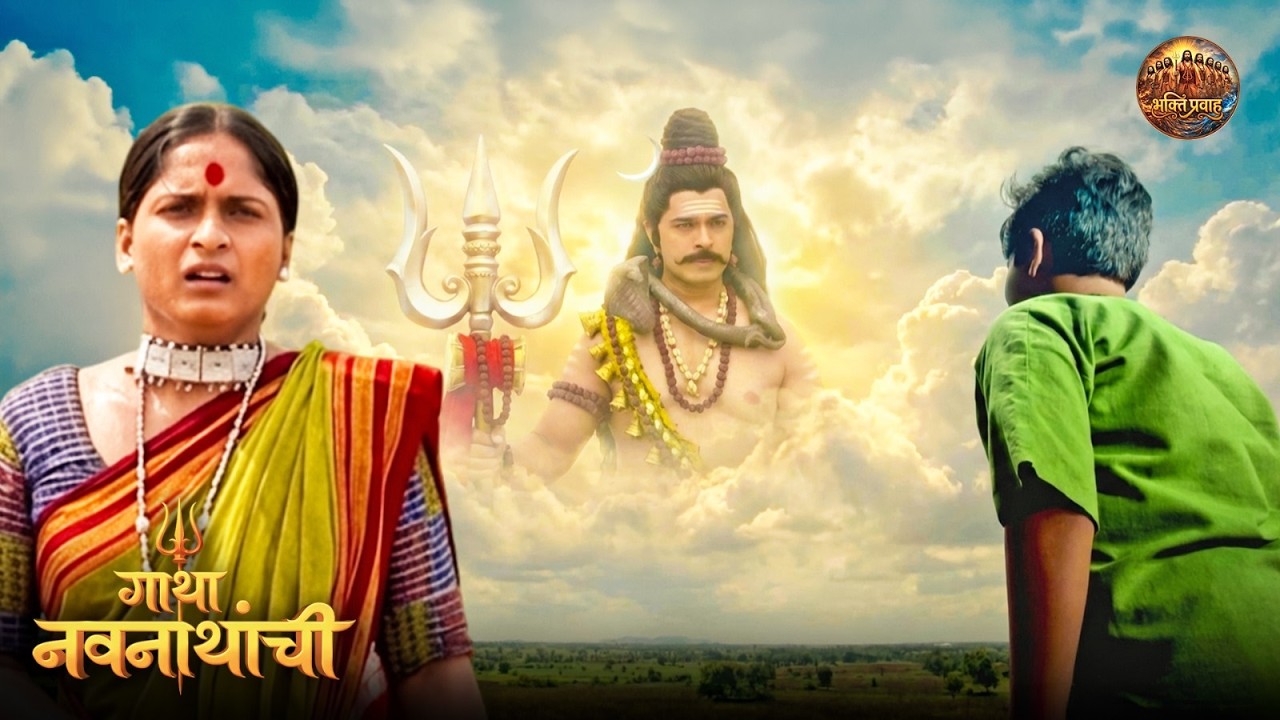 महादेवांनी दिले मच्छिंद्रनाथांना दिव्य आशीर्वाद | Gatha Navnathanchi Serial | New Full Episode 03
