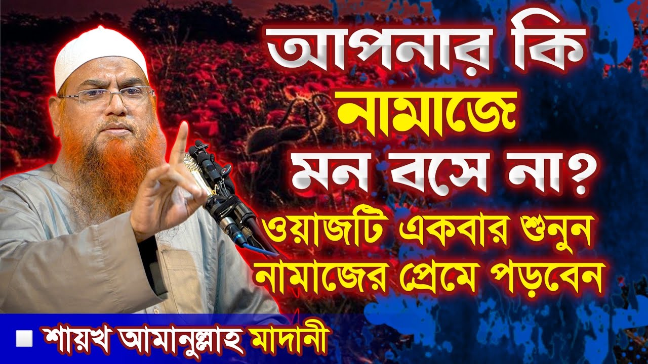 আল্লাহর সঙ্গে বান্দার সম্পর্ক তৈরি হয় যে নামাজে | শায়খ আমানুল্লাহ মাদানী | Sheikh Amanullah Madani