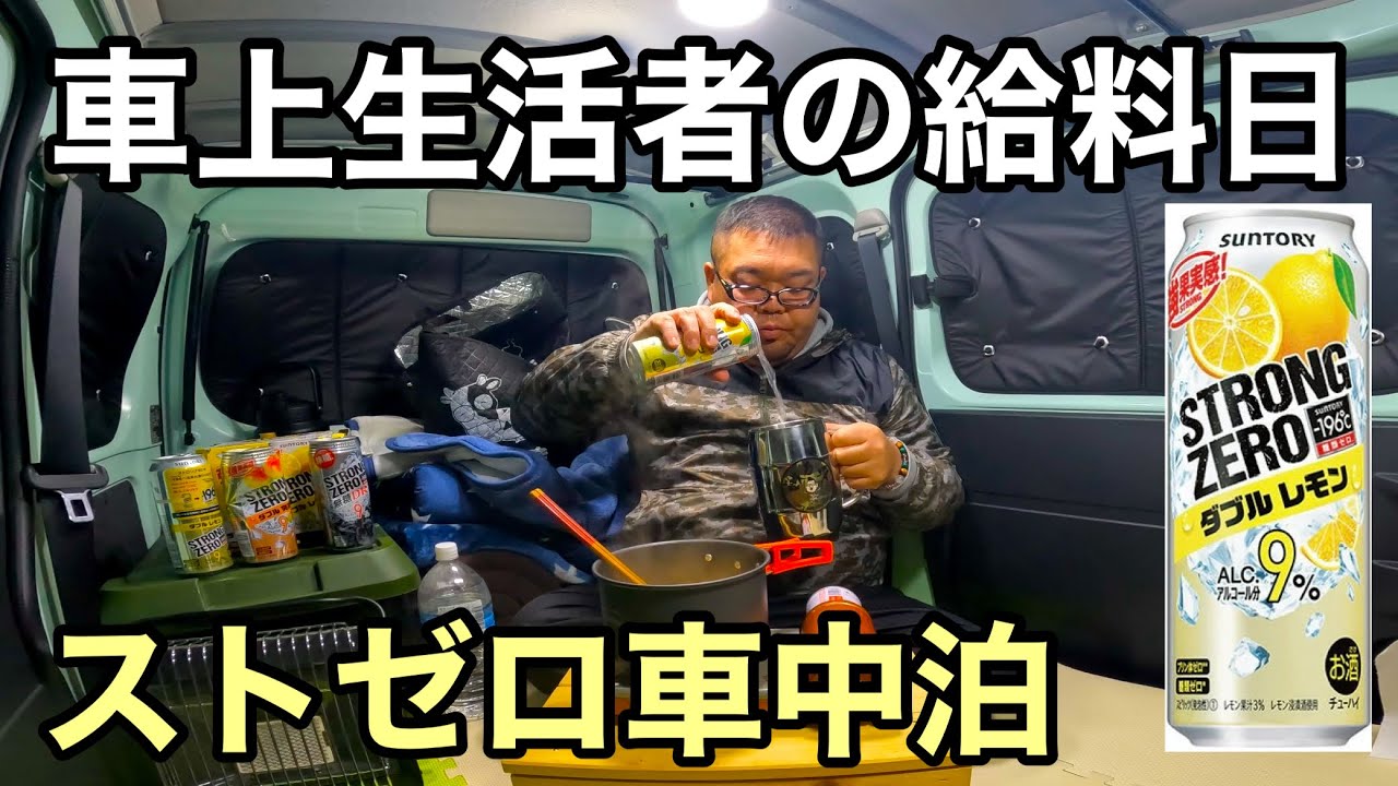ストゼロ中毒者の車上生活…悲しみをストゼロとメシで癒す