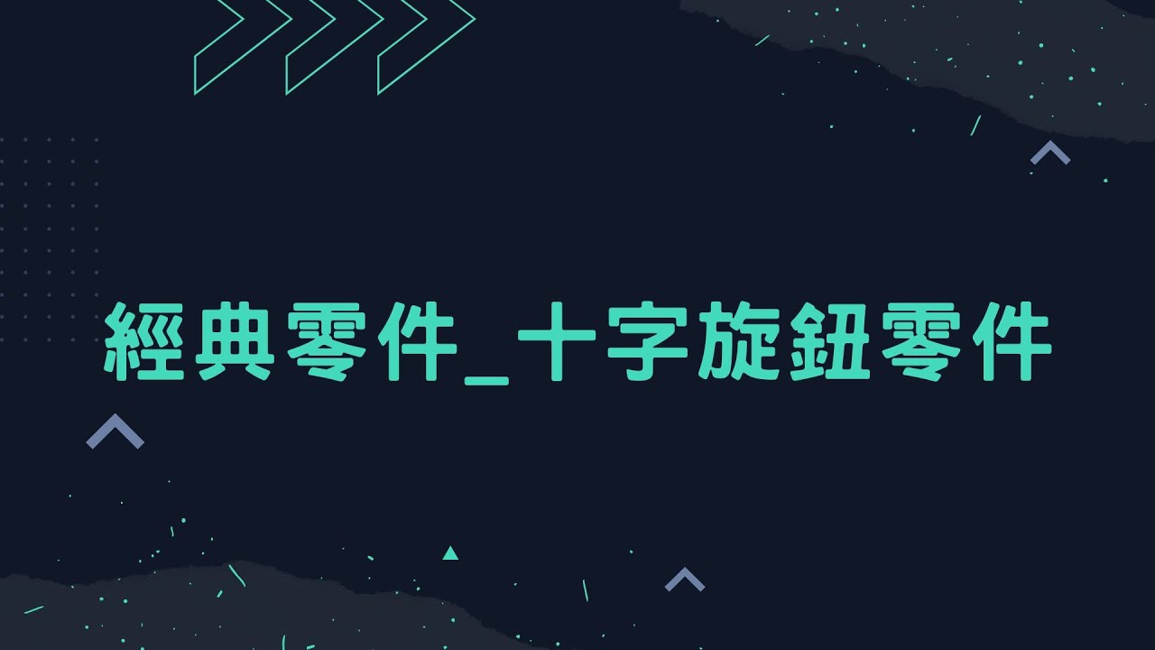 Solid Edge 經典零件_十字旋鈕零件