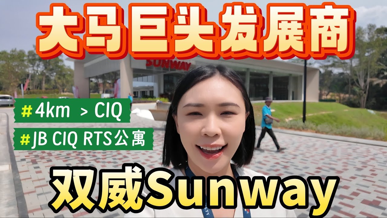 【EP31】大马巨头发展商双威Sunway在JB盖CIQ公寓-Sunway Majestic 打造生态圈休闲娱乐学习的居住环境