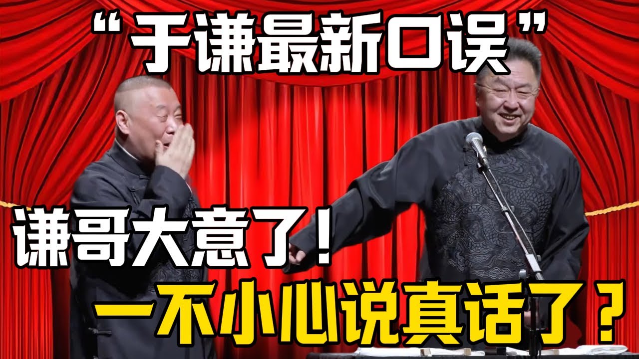 【於謙最新口誤】郭德綱：謙哥太大意了！於謙：一不小心說了真心話？| 德雲社相聲大全 #郭德纲 #于谦 #郭麒麟 #岳云鹏 #孙越 #烧饼 #相声 #搞笑 #funny
