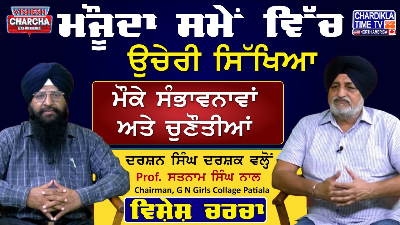 ਮੌਜੂਦਾ ਸਮੇਂ ਵਿੱਚ ਉਚੇਰੀ ਸਿੱਖਿਆ: ਮੌਕੇ, ਸੰਭਾਵਨਾਵਾਂ ਅਤੇ ਚੁਣੌਤੀਆਂ | Vishesh Charcha | 21-10-2025