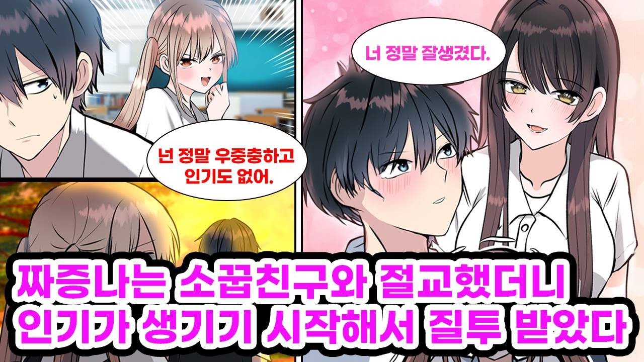 내가 인기 없다며 무시하는 소꿉친구가 짜증나서 절교했더니 갑자기 인기가 생기기 시작했다. 학교에서 유명한 미소녀와 친해지자 질투한 소꿉친구가 떼러 놓으려 방해를! [만화] [연애]