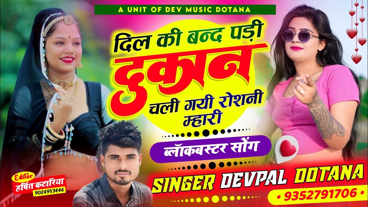 (600) दिल की बन्द पड़ी दुकान चली गयी रोशनी म्हारी || सिंगर देवपाल गुर्जर दोताना || वायरल सोंग