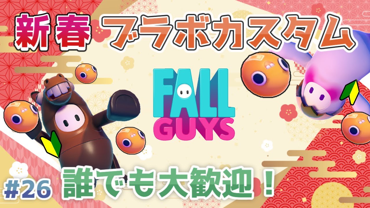 【フォールガイズ/Fall Guys】#26　新春🎍🌸ブラボカスタム🐙🥚