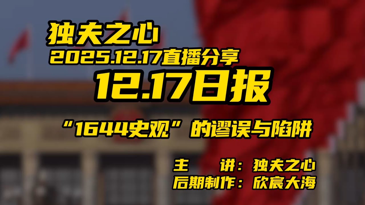 &ldquo;1644史观&rdquo;的谬误与陷阱