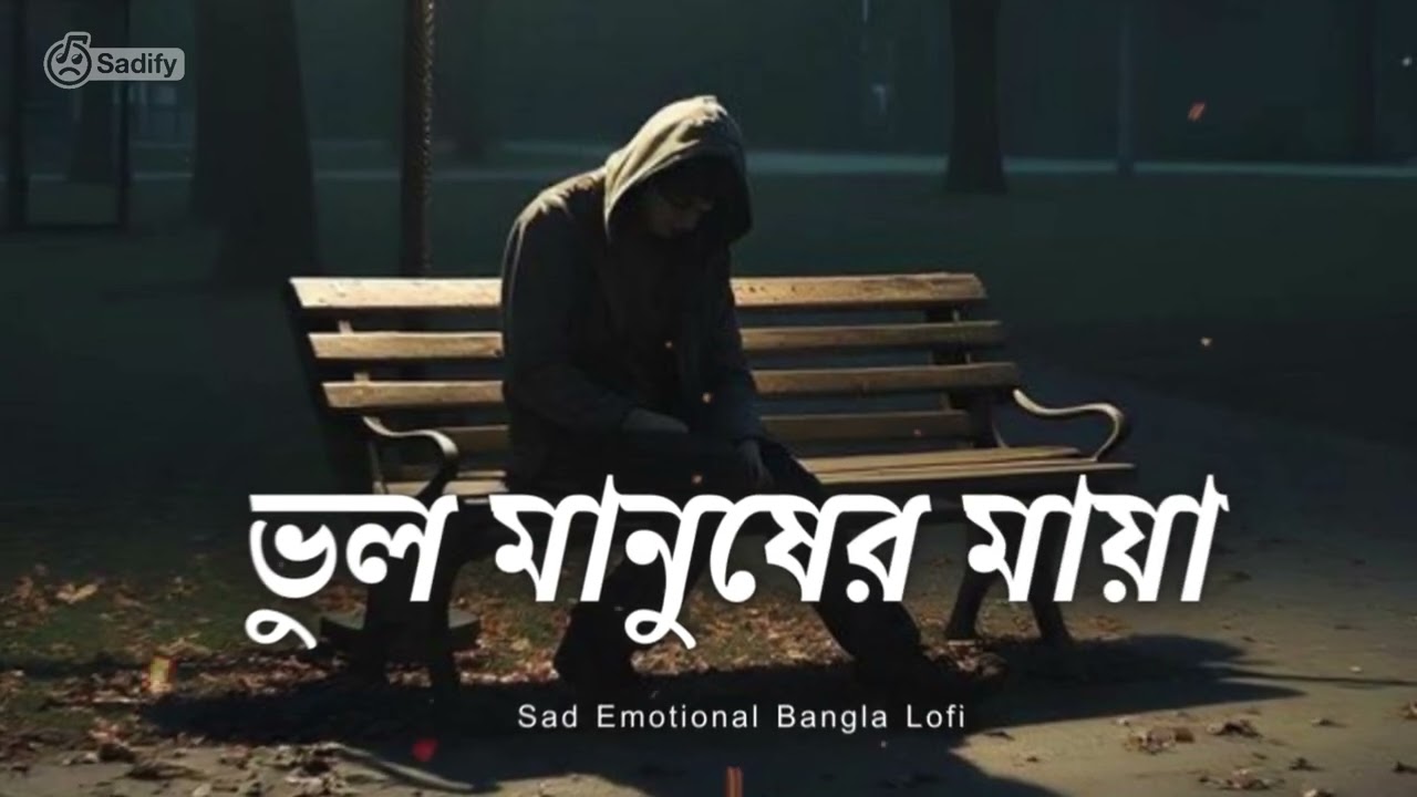 ভুল মানুষের মায়া 💔 | Bangla Sad Song | Sad Lofi | Slowed & Reverb