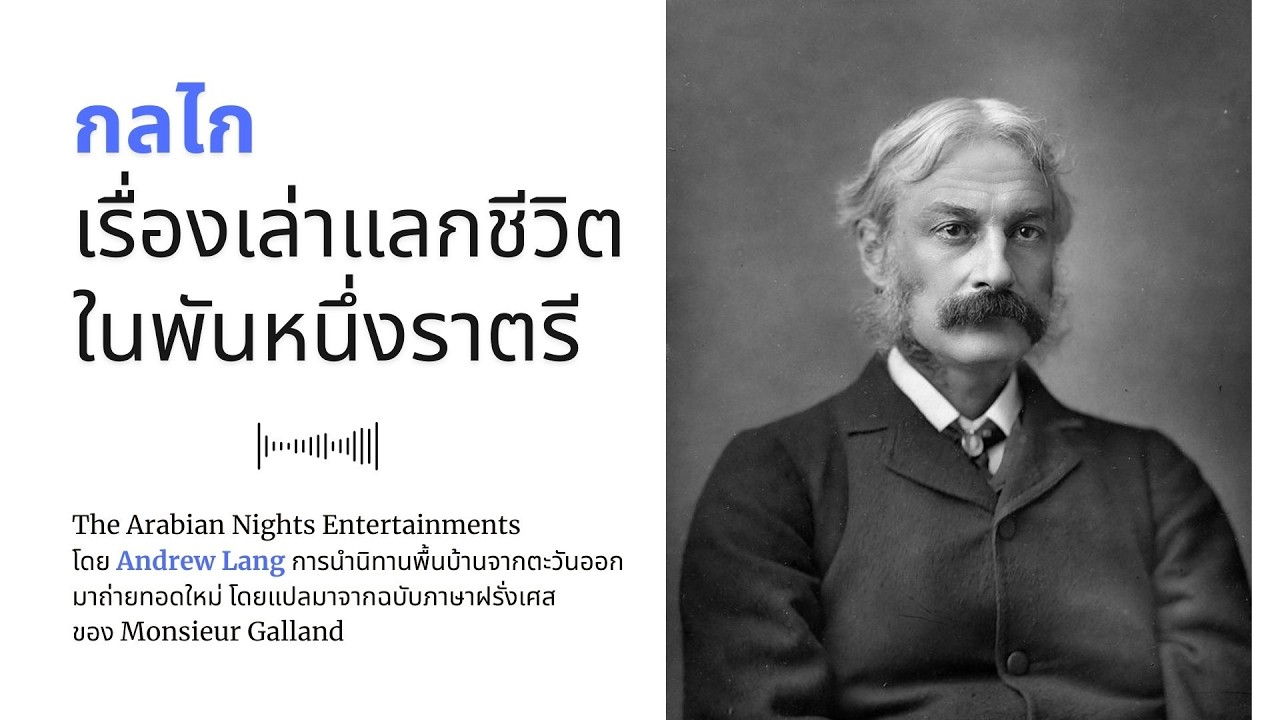 กลไกเรื่องเล่าแลกชีวิตในพันหนึ่งราตรี