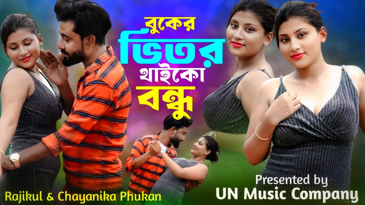 বুকের  ভিতর থাইকো বন্ধু | Buker vitor thaiko bondhu | Bangla Notun Gaan | UN Music Official